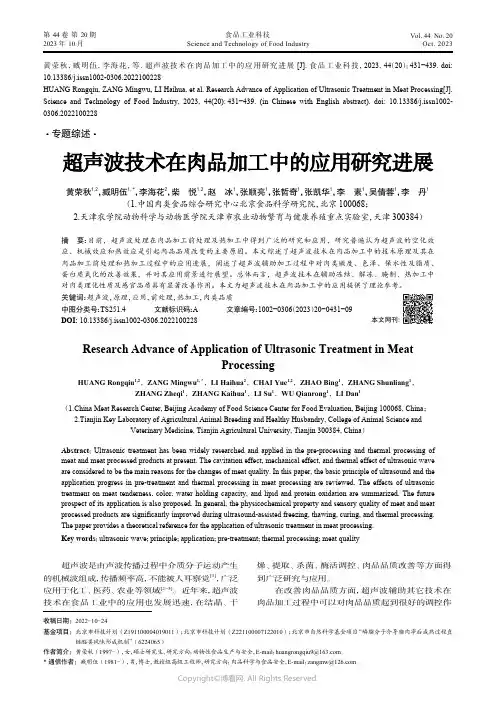 超声波技术在肉品加工中的应用研究进展