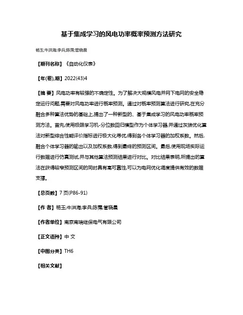 基于集成学习的风电功率概率预测方法研究
