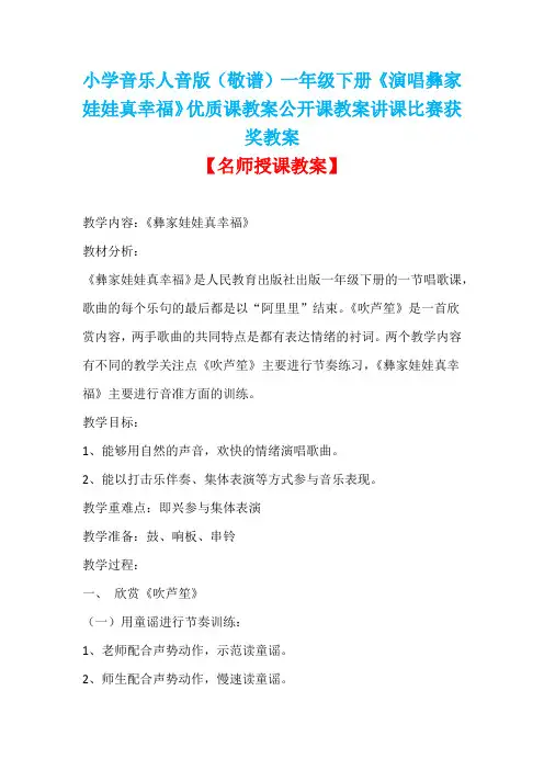 小学音乐人音版(敬谱)一年级下册《演唱彝家娃娃真幸福》优质课教案公开课教案讲课比赛获奖教案D006