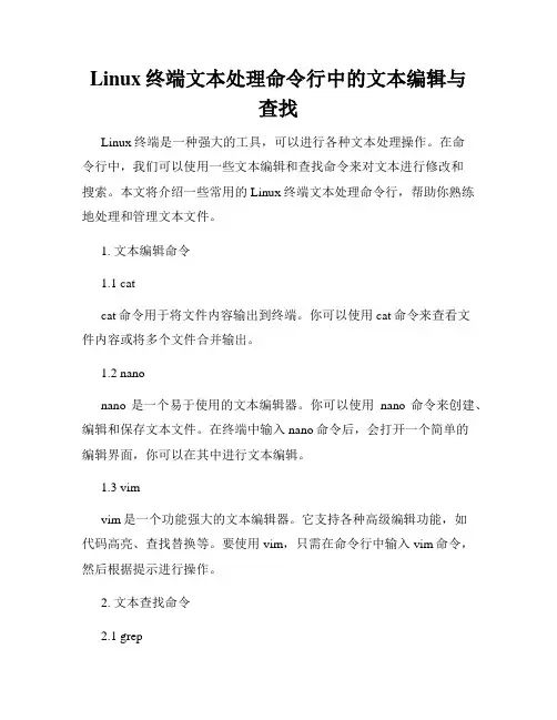 Linux终端文本处理命令行中的文本编辑与查找