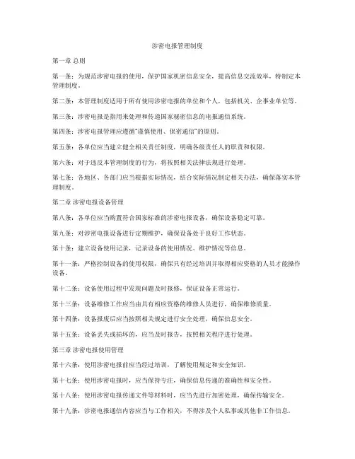 涉密电报管理制度