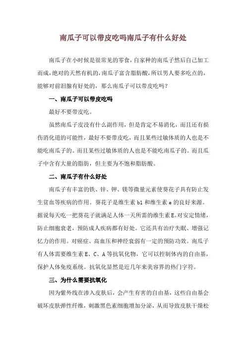 南瓜子可以带皮吃吗 南瓜子有什么好处