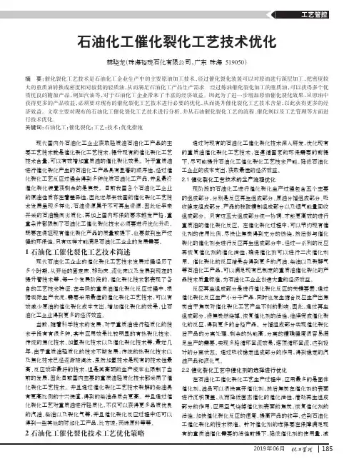 石油化工催化裂化工艺技术优化