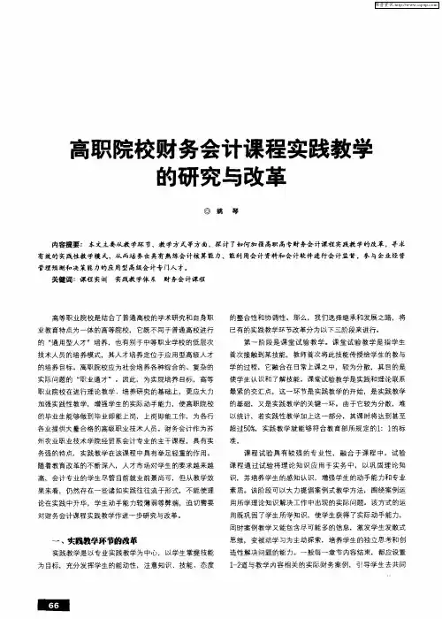 高职院校财务会计课程实践教学的研究与改革