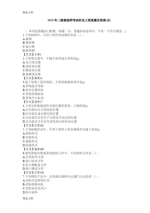2019年二级建造师机电工程实务(真题及答案)学习资料