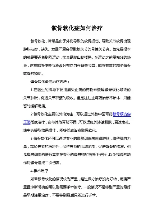 髌骨软化症如何治疗