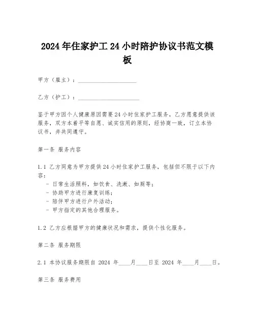2024年住家护工24小时陪护协议书范文模板