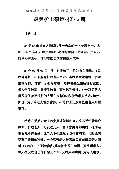 最美护士事迹材料5篇