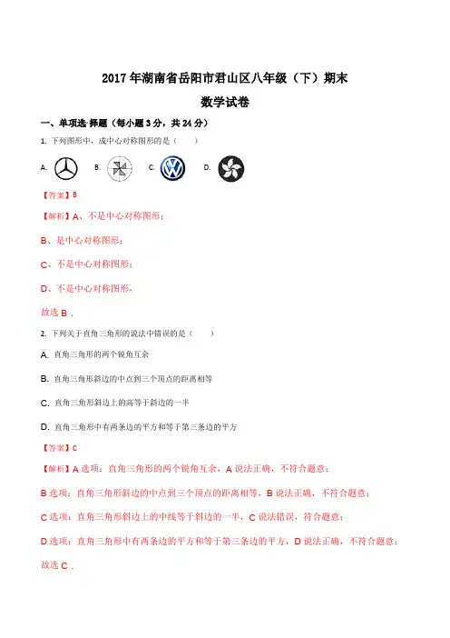 2017年湖南省岳阳市君山区八年级(下)期末数学试卷(解析版)