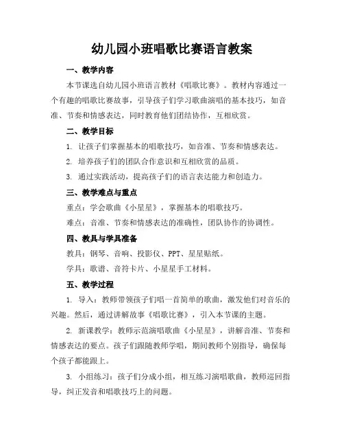 幼儿园小班唱歌比赛语言教案
