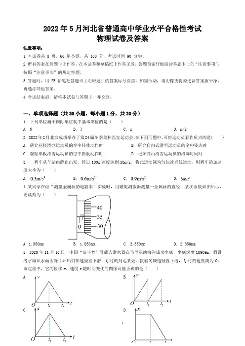 2022年5月河北省普通高中学业水平合格性考试物理试卷及答案