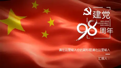建党98周年七一建党节PPT模板课件