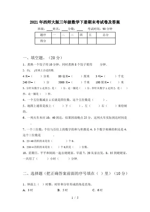 2021年西师大版三年级数学下册期末考试卷及答案