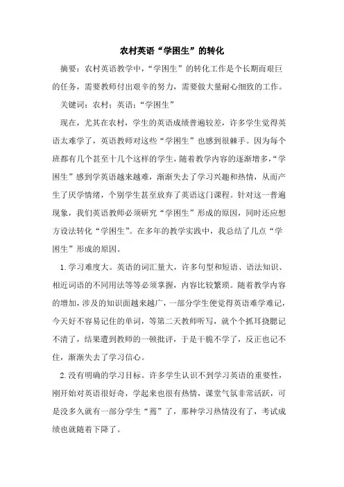 农村英语“学困生”的转化