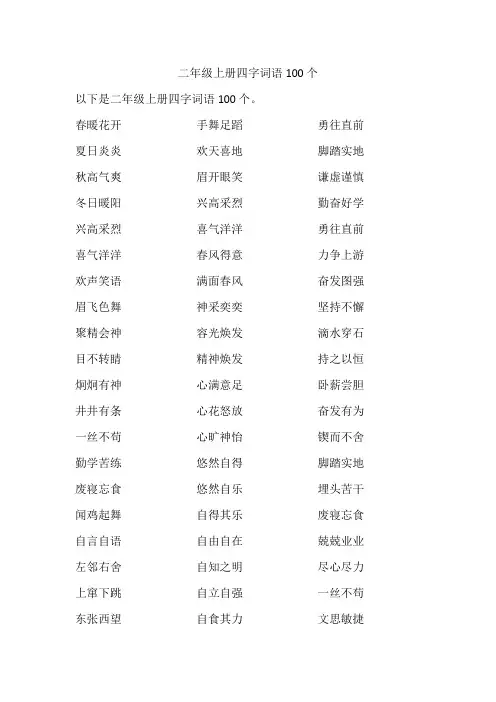 二年级上册四字词语100个