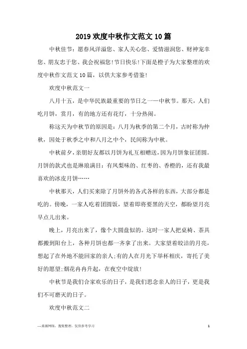 2019欢度中秋作文范文10篇