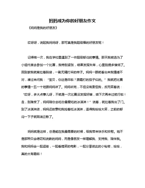 妈妈成为你的好朋友作文