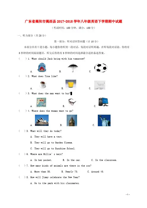 广东省揭阳市揭西县2017-2018学年八年级英语下学期期中试题(含答案)人教新目标版