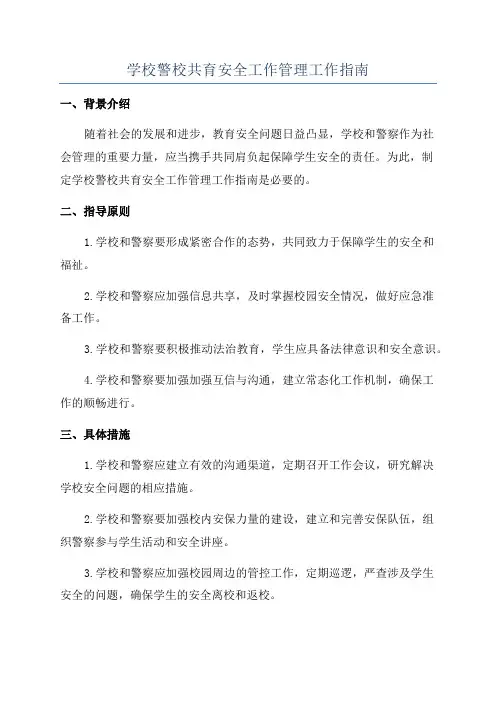 学校警校共育安全工作管理工作指南