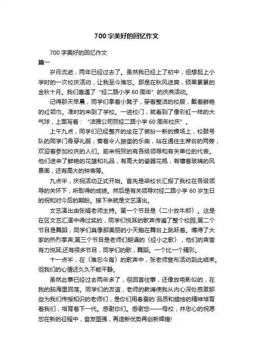 700字美好的回忆作文