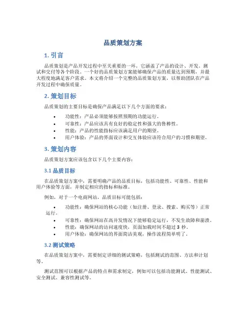 品质策划方案