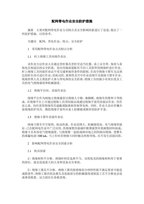 配网带电作业安全防护措施