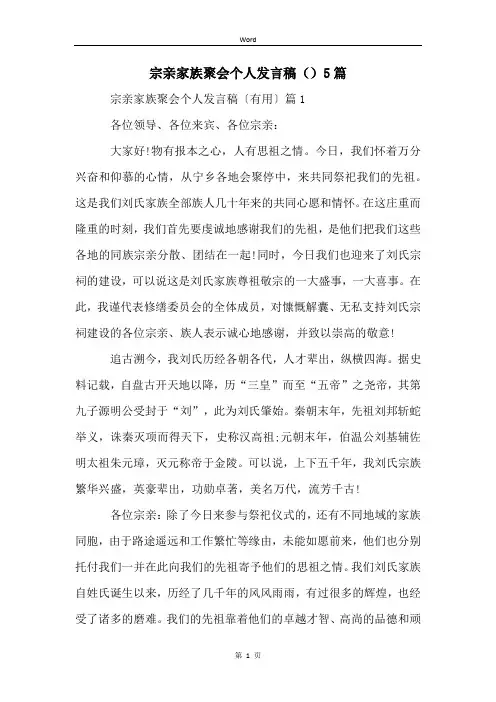 宗亲家族聚会个人发言稿()5篇