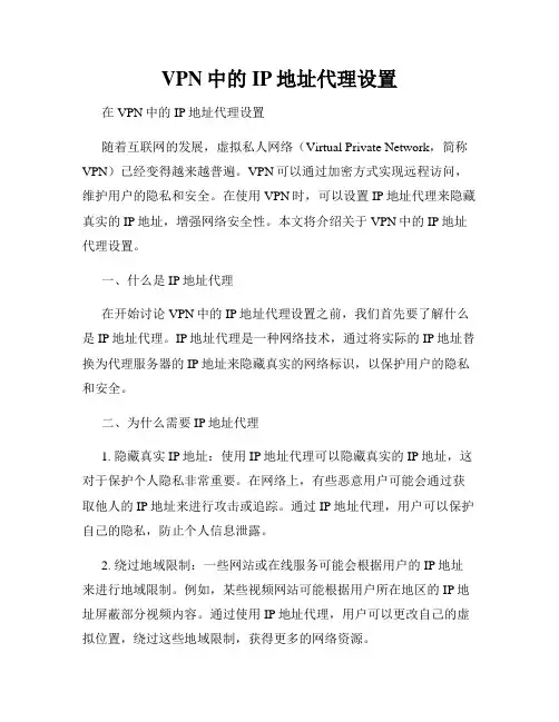 VPN中的IP地址代理设置