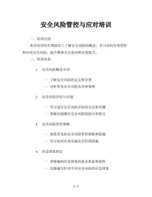 安全风险管控与应对培训