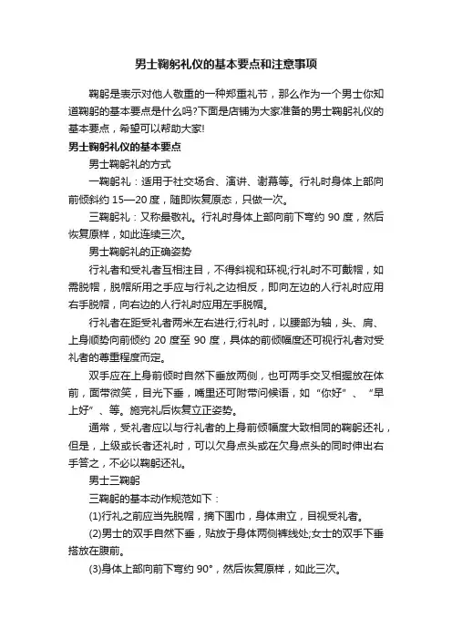 男士鞠躬礼仪的基本要点和注意事项
