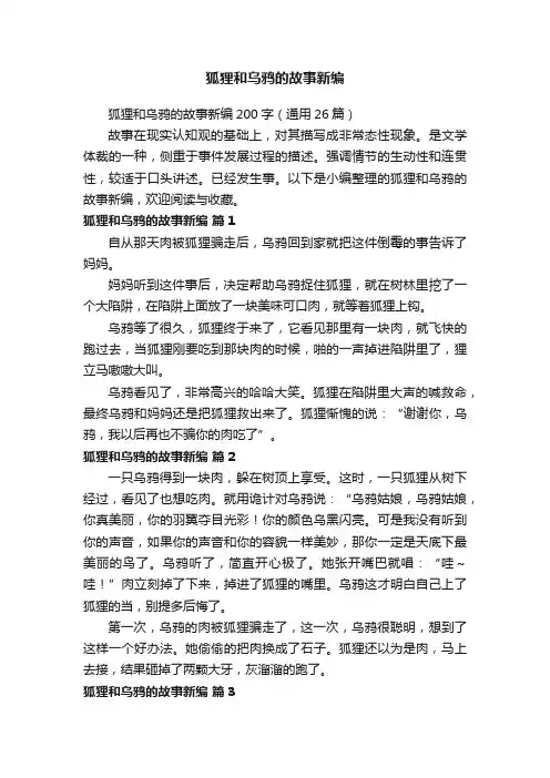 狐狸和乌鸦的故事新编200字（通用26篇）