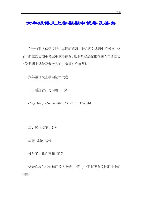 六年级语文上学期期中试卷及答案学习版.doc