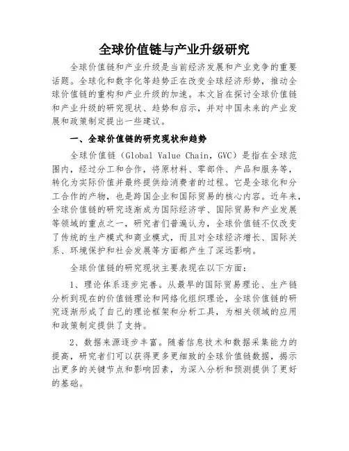 全球价值链与产业升级研究