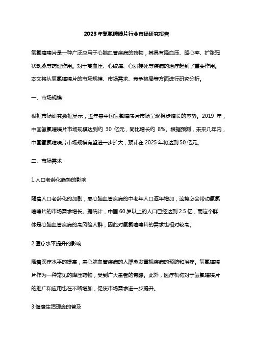 2023年氢氯噻嗪片行业市场研究报告