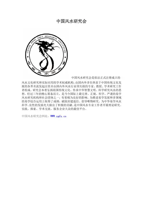中国风水研究会研究会简介