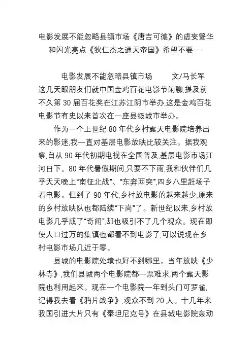 电影发展不能忽略县镇市场《唐吉可德》的虚妄繁华和闪光亮点《狄仁杰之通天帝国》希望不要……