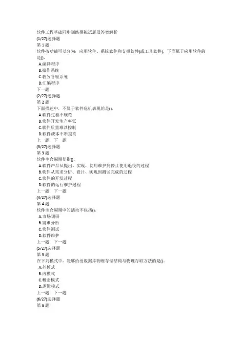 软件工程基础同步训练模拟试题及答案解析