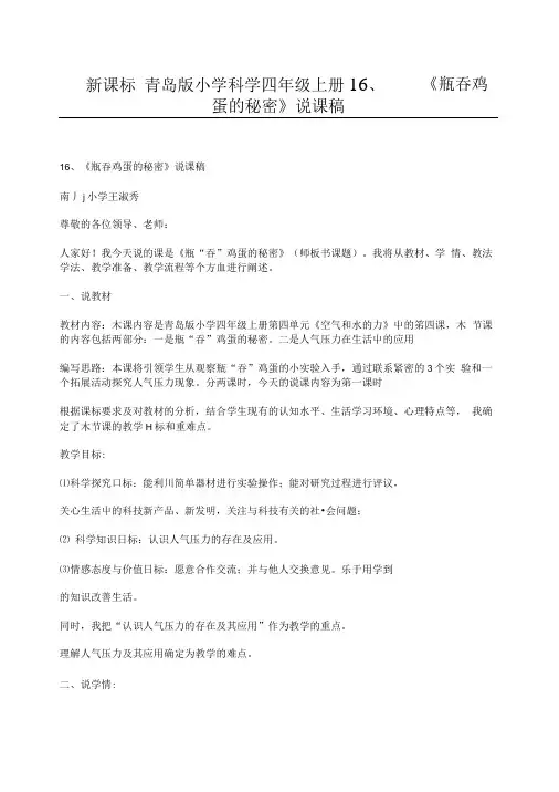 新课标 青岛版小学科学四年级上册16瓶吞鸡蛋的秘密说课稿.doc