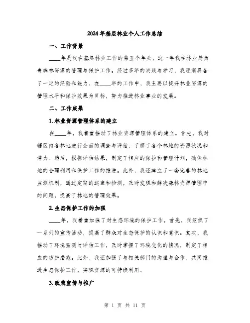 2024年基层林业个人工作总结(三篇)