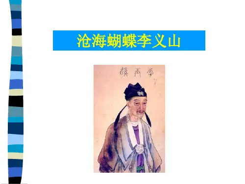 高中语文李商隐诗三首ppt9 粤教版最新优选公开课件