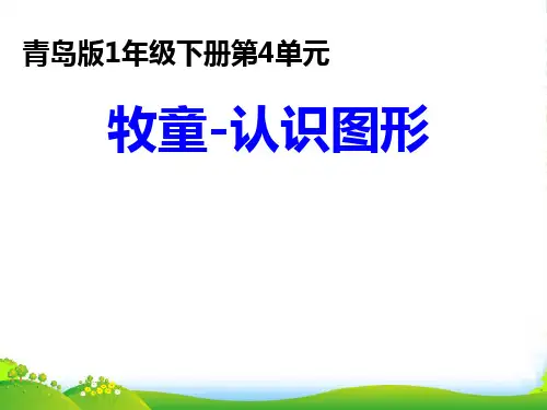 青岛版一年级下册数学课件 3《牧童—认识图形》共32张PPT