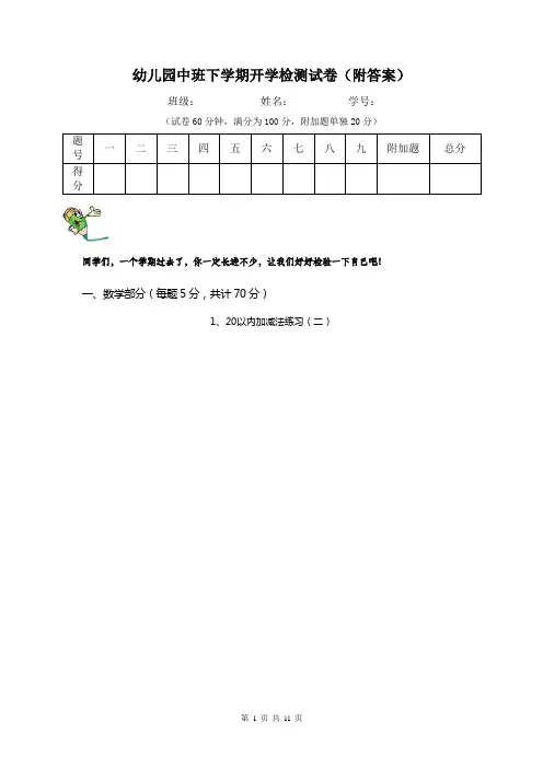 幼儿园中班下学期开学检测试卷(附答案)