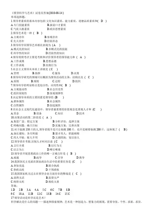 《领导科学与艺术》试卷及答案2010-08-14