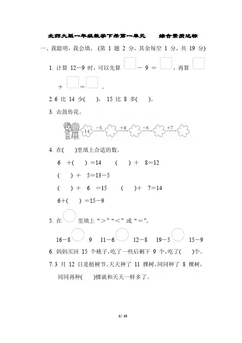 北师大版一年级数学下册第一单元综合素质达标 附答案