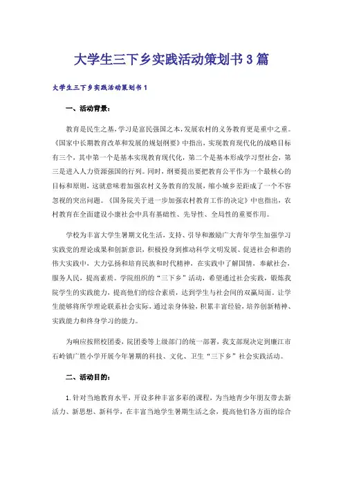 大学生三下乡实践活动策划书3篇