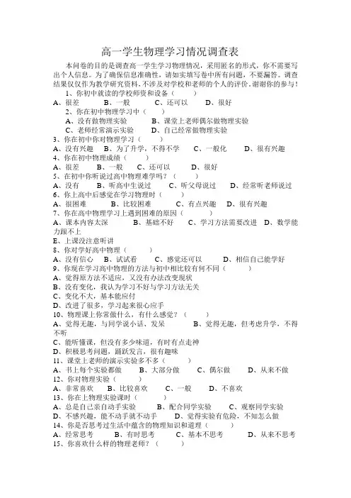 高一学生物理学习情况调查表