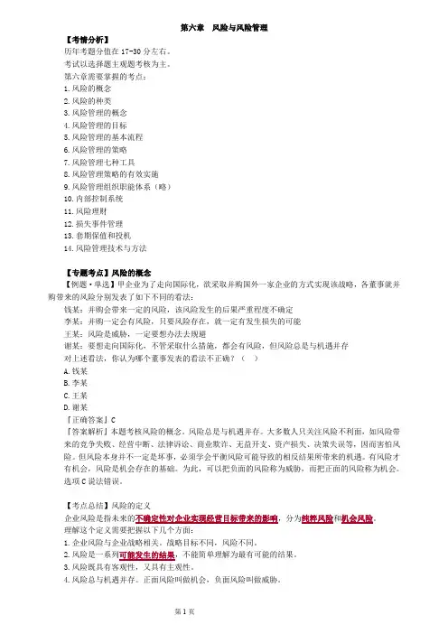第六章 风险与风险管理(CPA公司战略与风险管理-考点与真题)