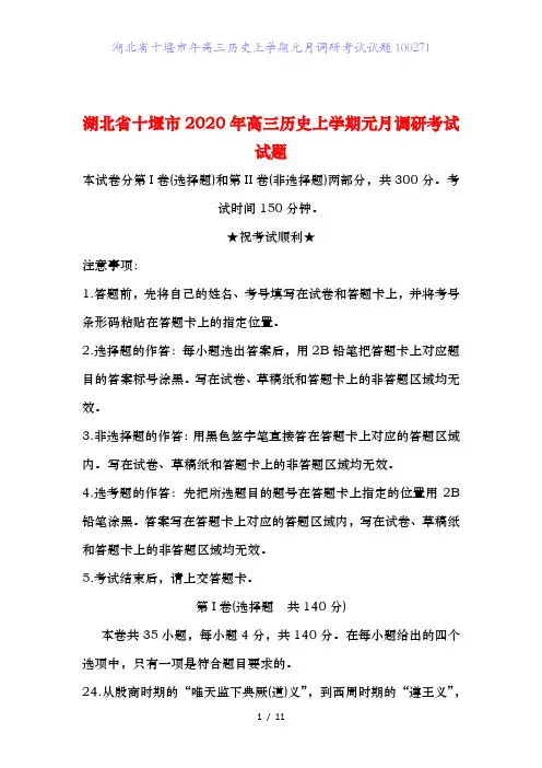 湖北省十堰市年高三历史上学期元月调研考试试题100271