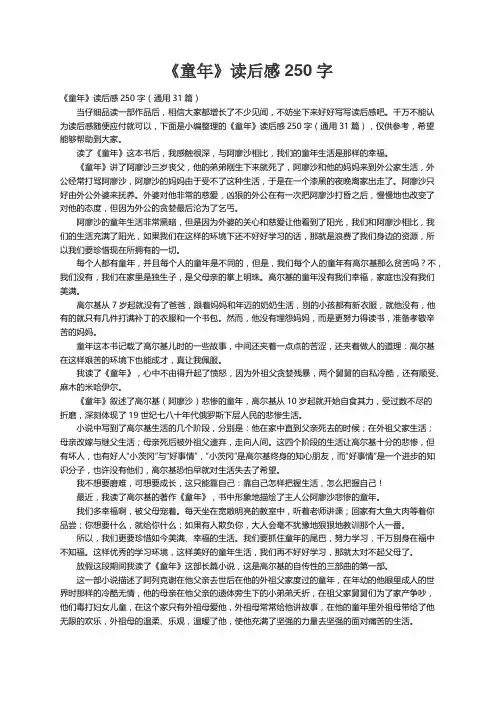 《童年》读后感250字（通用31篇）