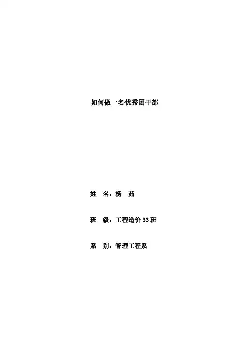 如何做一名优秀团干部